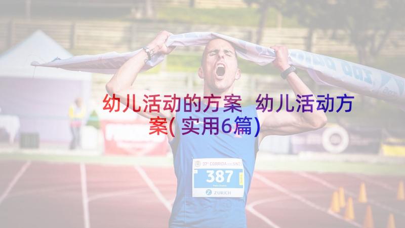 幼儿活动的方案 幼儿活动方案(实用6篇)