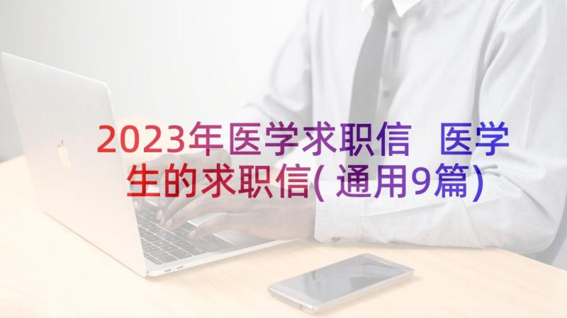 2023年医学求职信 医学生的求职信(通用9篇)