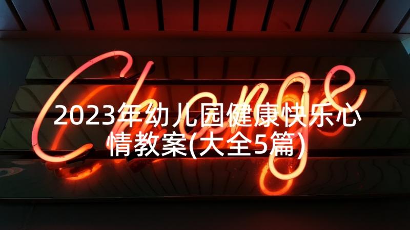 2023年幼儿园健康快乐心情教案(大全5篇)