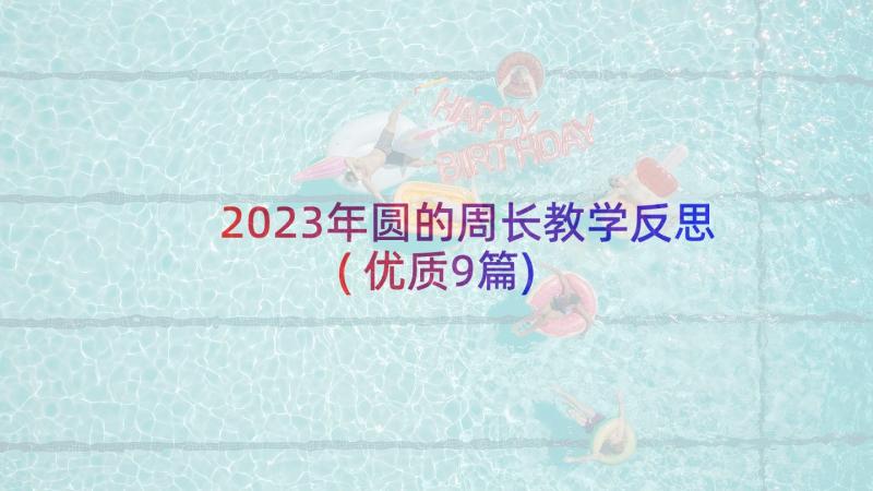 2023年圆的周长教学反思(优质9篇)