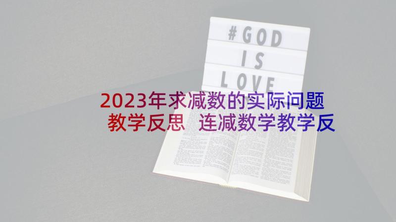 2023年求减数的实际问题教学反思 连减数学教学反思(模板6篇)