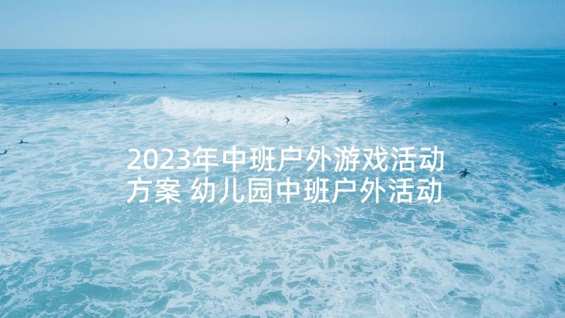 2023年中班户外游戏活动方案 幼儿园中班户外活动游戏教案吸纸跑(模板5篇)