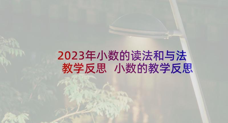 2023年小数的读法和与法教学反思 小数的教学反思(精选6篇)