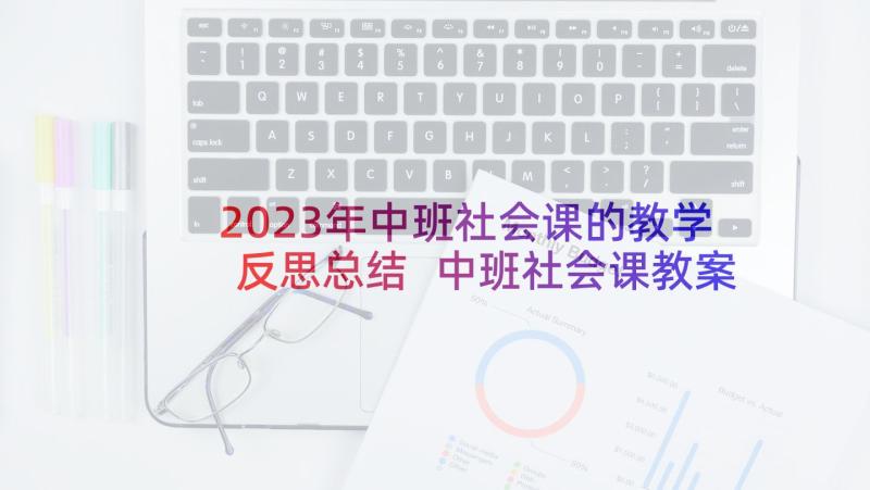 2023年中班社会课的教学反思总结 中班社会课教案及教学反思我们升中班了(汇总8篇)