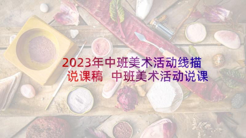 2023年中班美术活动线描说课稿 中班美术活动说课稿(大全5篇)