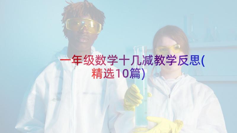 一年级数学十几减教学反思(精选10篇)