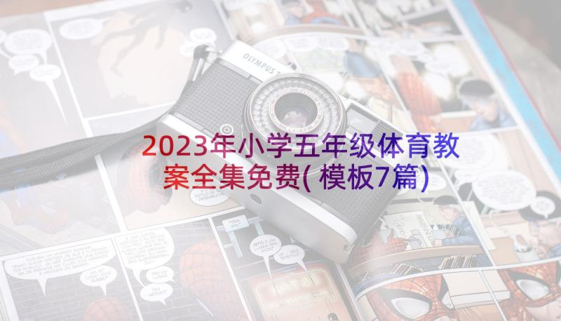 2023年小学五年级体育教案全集免费(模板7篇)