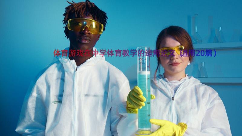 体育游戏在中学体育教学的运用论文（通用20篇）