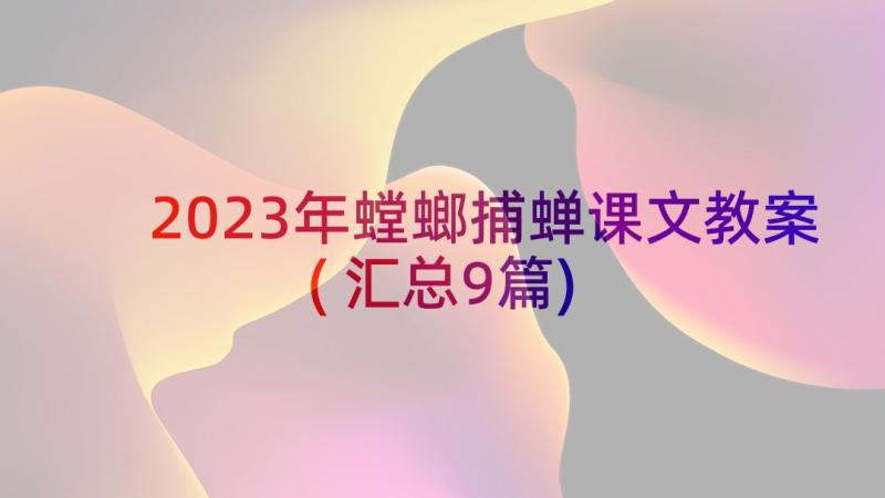 2023年螳螂捕蝉课文教案(汇总9篇)