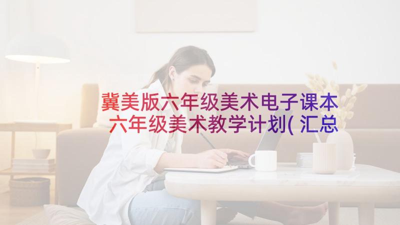 冀美版六年级美术电子课本 六年级美术教学计划(汇总8篇)