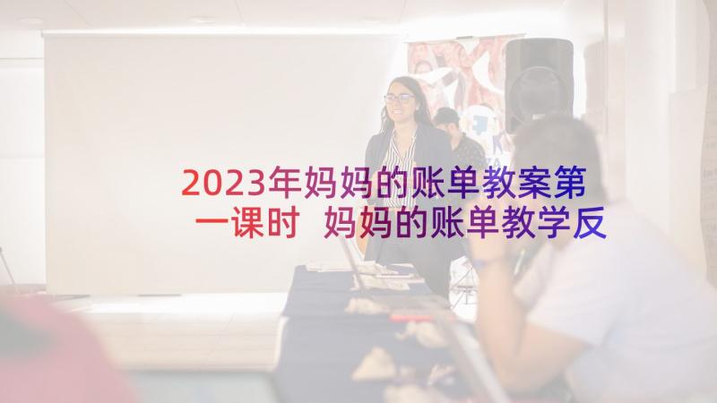 2023年妈妈的账单教案第一课时 妈妈的账单教学反思(模板8篇)