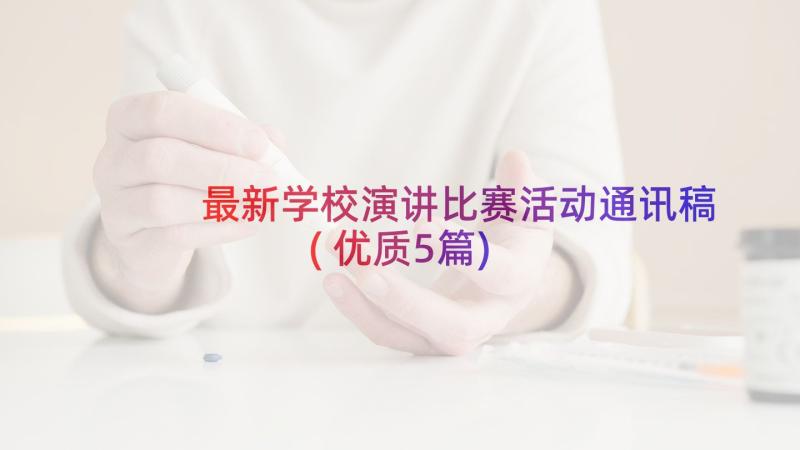 最新学校演讲比赛活动通讯稿(优质5篇)