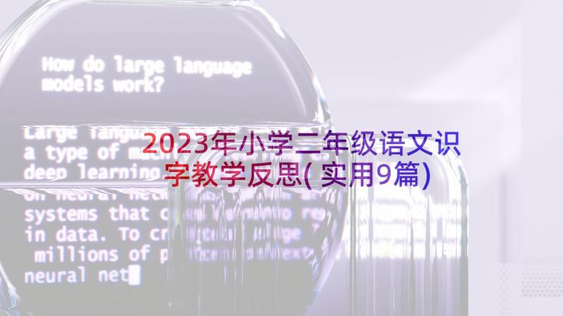 2023年小学二年级语文识字教学反思(实用9篇)