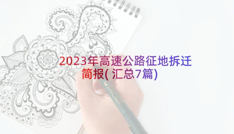 2023年高速公路征地拆迁简报(汇总7篇)