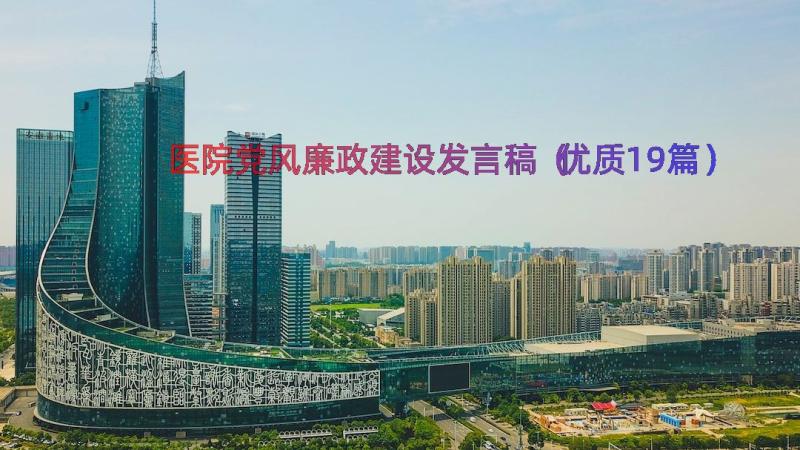 医院党风廉政建设发言稿（优质19篇）