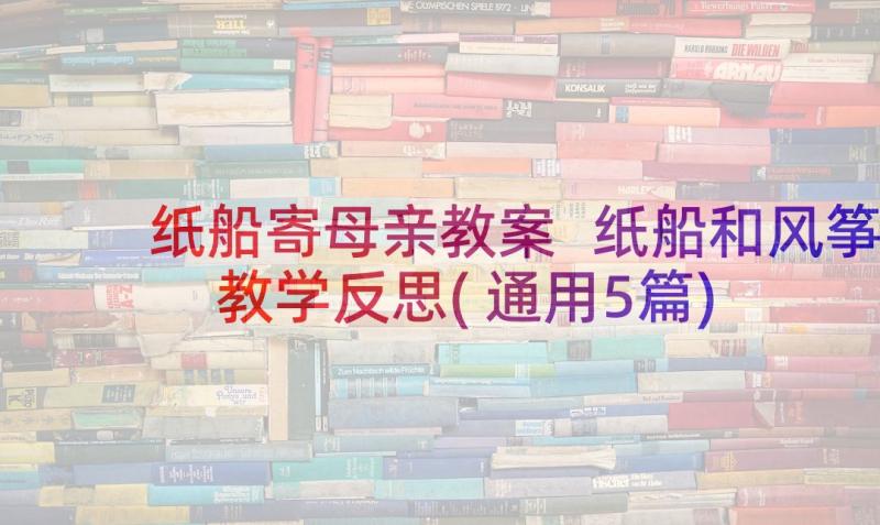 纸船寄母亲教案 纸船和风筝教学反思(通用5篇)