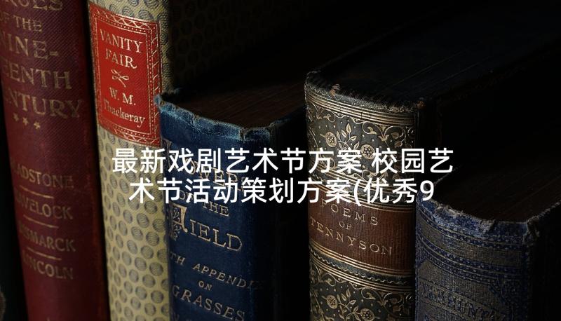 最新戏剧艺术节方案 校园艺术节活动策划方案(优秀9篇)