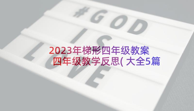 2023年梯形四年级教案 四年级教学反思(大全5篇)