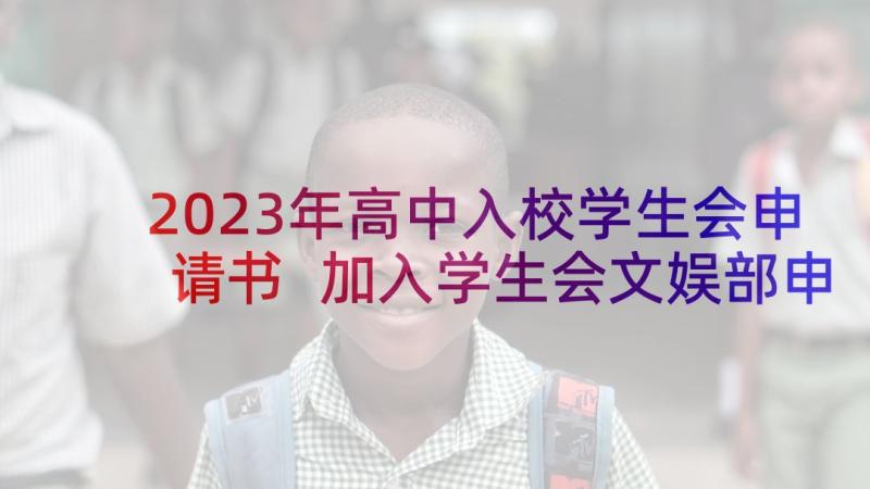 2023年高中入校学生会申请书 加入学生会文娱部申请书(大全10篇)