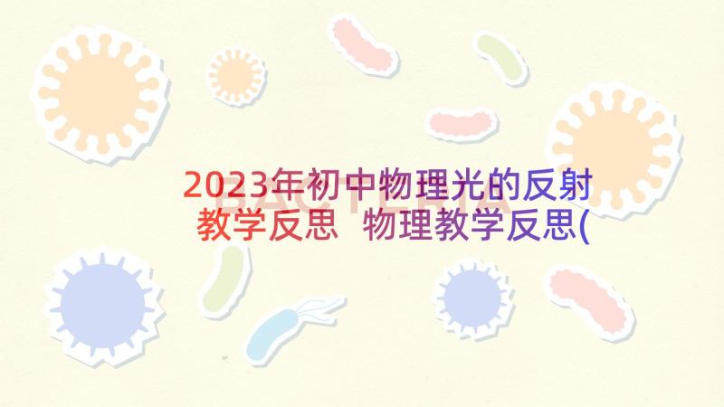 2023年初中物理光的反射教学反思 物理教学反思(大全8篇)