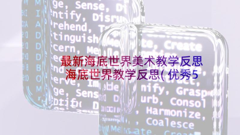 最新海底世界美术教学反思 海底世界教学反思(优秀5篇)