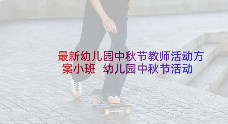 最新幼儿园中秋节教师活动方案小班 幼儿园中秋节活动方案(大全5篇)