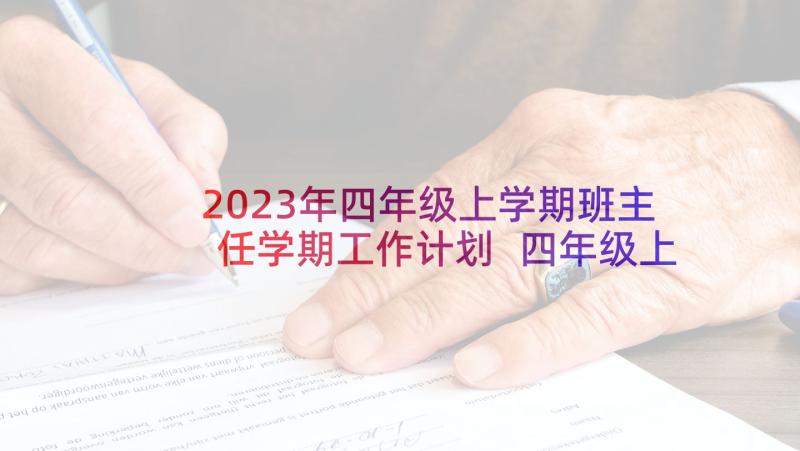 2023年四年级上学期班主任学期工作计划 四年级上学期班主任工作计划(大全8篇)