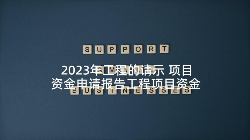 2023年工程的请示 项目资金申请报告工程项目资金请示(精选5篇)