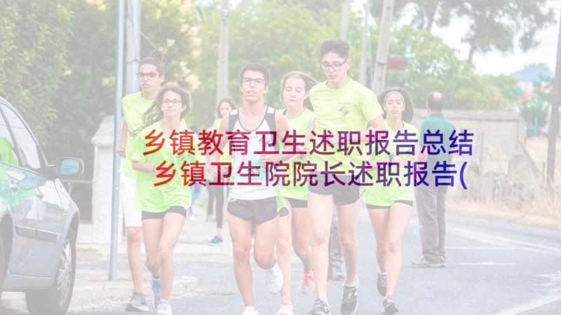 乡镇教育卫生述职报告总结 乡镇卫生院院长述职报告(通用5篇)