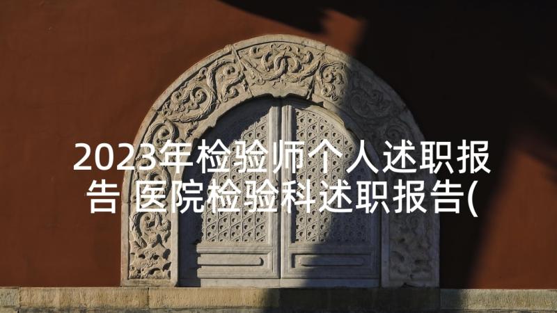 2023年检验师个人述职报告 医院检验科述职报告(通用5篇)