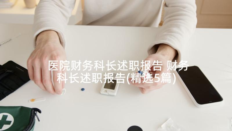 医院财务科长述职报告 财务科长述职报告(精选5篇)