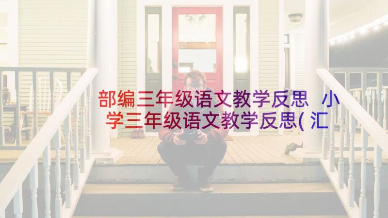 部编三年级语文教学反思 小学三年级语文教学反思(汇总10篇)