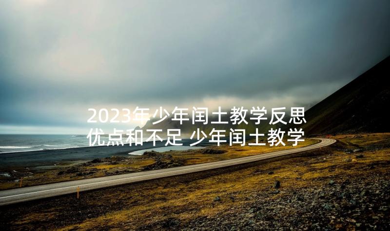 2023年少年闰土教学反思优点和不足 少年闰土教学反思(通用5篇)