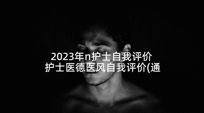 2023年n护士自我评价 护士医德医风自我评价(通用8篇)