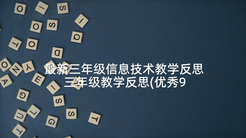 最新三年级信息技术教学反思 三年级教学反思(优秀9篇)