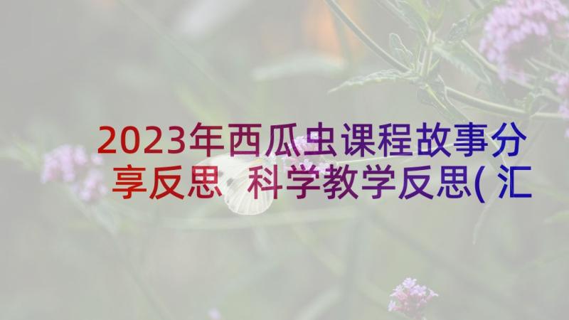 2023年西瓜虫课程故事分享反思 科学教学反思(汇总5篇)