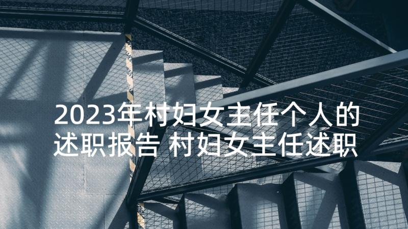 2023年村妇女主任个人的述职报告 村妇女主任述职报告(优秀10篇)