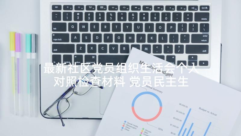 最新社区党员组织生活会个人对照检查材料 党员民主生活会自查报告(实用5篇)