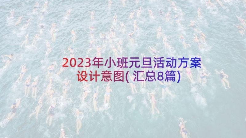 2023年小班元旦活动方案设计意图(汇总8篇)