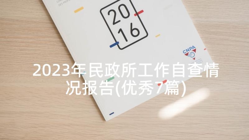 2023年民政所工作自查情况报告(优秀7篇)