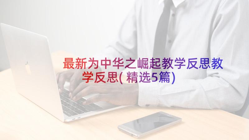 最新为中华之崛起教学反思教学反思(精选5篇)