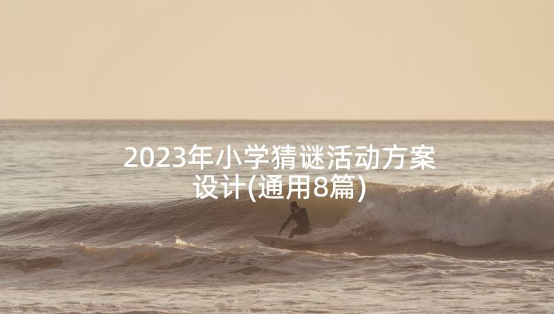 2023年小学猜谜活动方案设计(通用8篇)