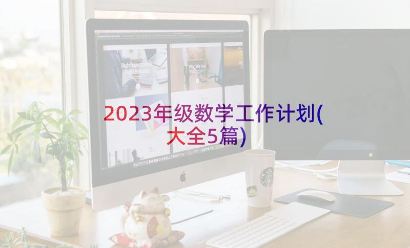 2023年级数学工作计划(大全5篇)