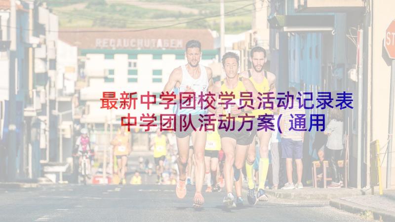 最新中学团校学员活动记录表 中学团队活动方案(通用7篇)