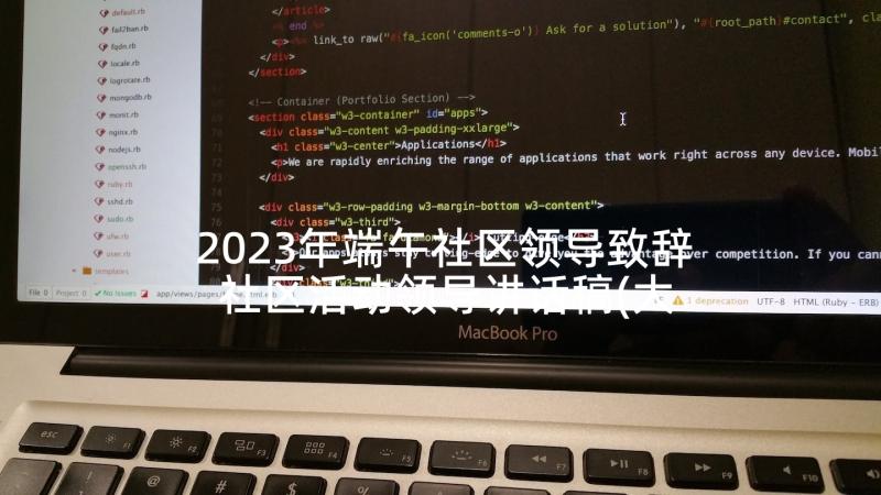 2023年端午社区领导致辞 社区活动领导讲话稿(大全8篇)