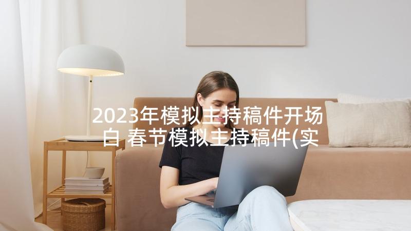 2023年模拟主持稿件开场白 春节模拟主持稿件(实用5篇)