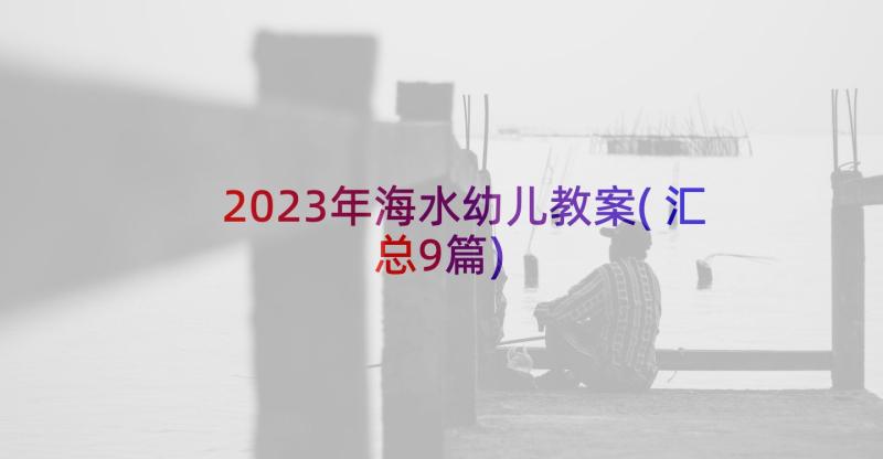 2023年海水幼儿教案(汇总9篇)