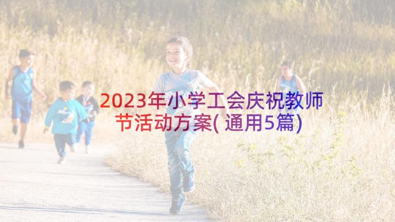 2023年小学工会庆祝教师节活动方案(通用5篇)