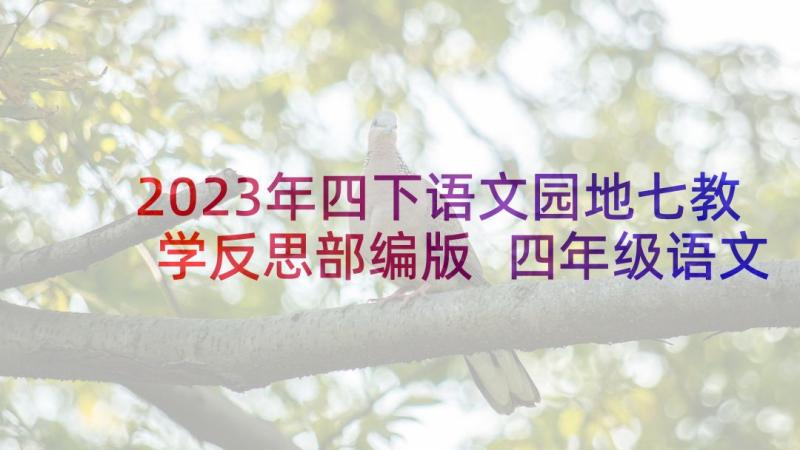 2023年四下语文园地七教学反思部编版 四年级语文教学反思(精选10篇)