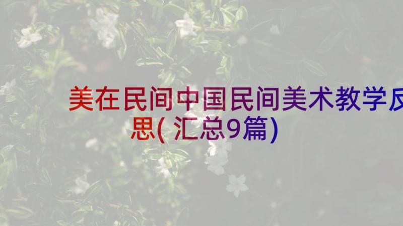 美在民间中国民间美术教学反思(汇总9篇)